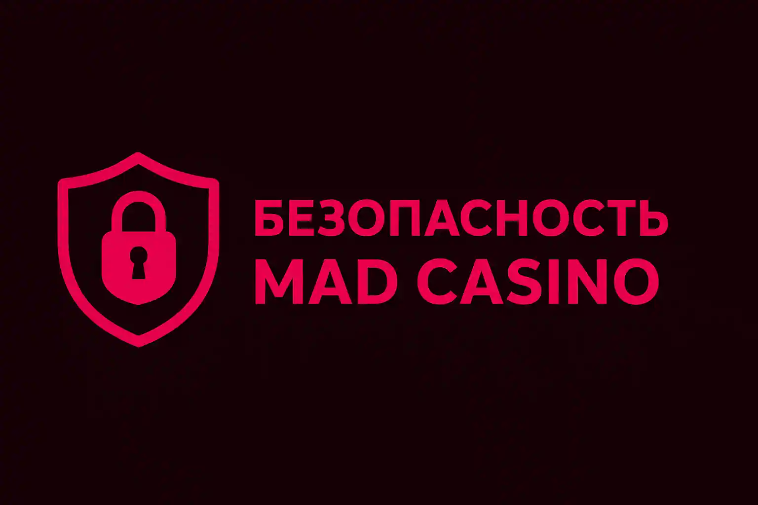 Безопасность в Mad Casino